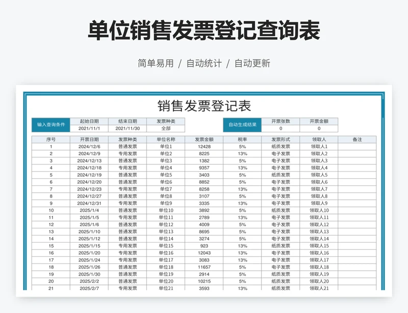 单位销售发票登记查询表