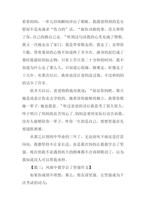 风雨中学会坚强作文.docx