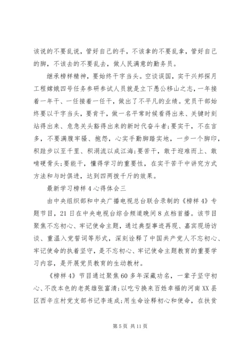 最新学习榜样4心得体会.docx