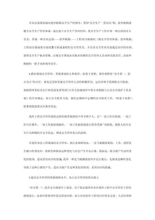 境外工程安全管理.docx