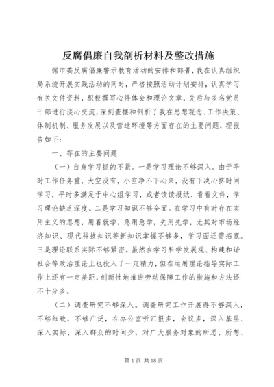 反腐倡廉自我剖析材料及整改措施 (2).docx