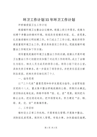 环卫工作计划XX年环卫工作计划 (3).docx