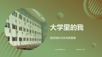 大学里的我