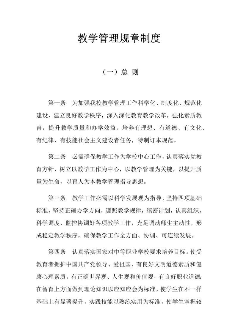 教学管理标准规章核心制度教学质量监督综合体系.docx