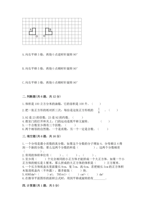 人教版五年级下册数学期末测试卷带答案（实用）.docx