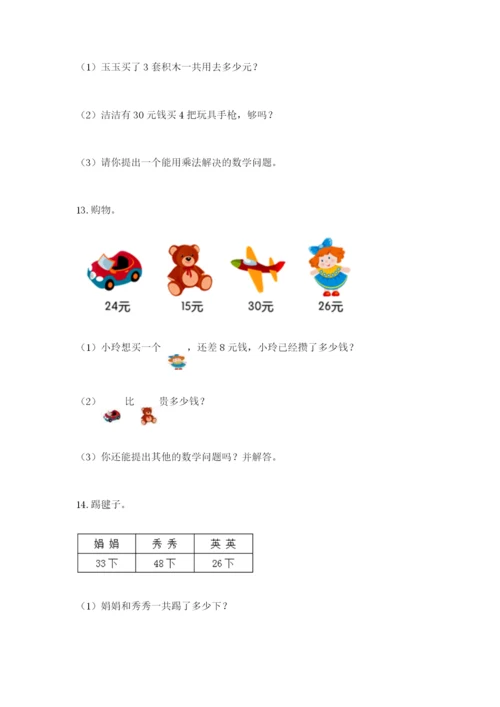 小学二年级数学应用题50道（原创题）.docx