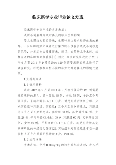 临床医学专业毕业论文发表.docx