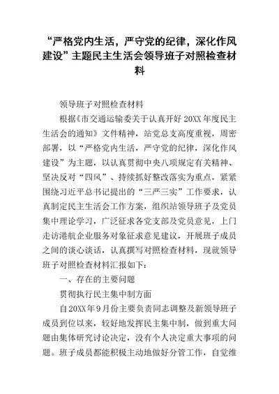 “严格党内生活，严守党的纪律，深化作风建设”主题民主生活会领导班子对照检查材料范文