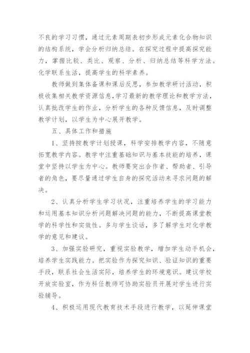 高一化学教学工作计划.docx