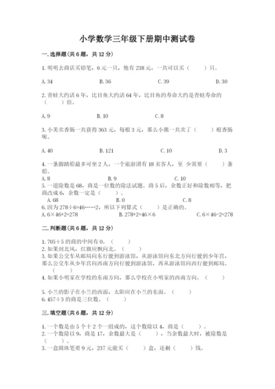 小学数学三年级下册期中测试卷及参考答案（突破训练）.docx