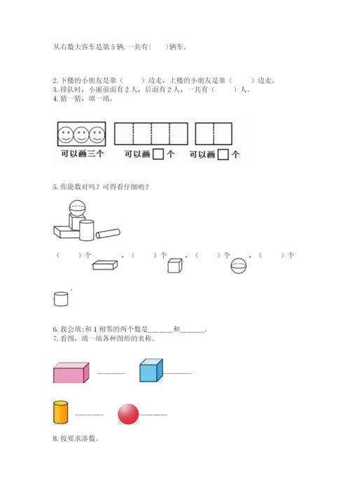 人教版一年级上册数学期中测试卷（满分必刷）.docx