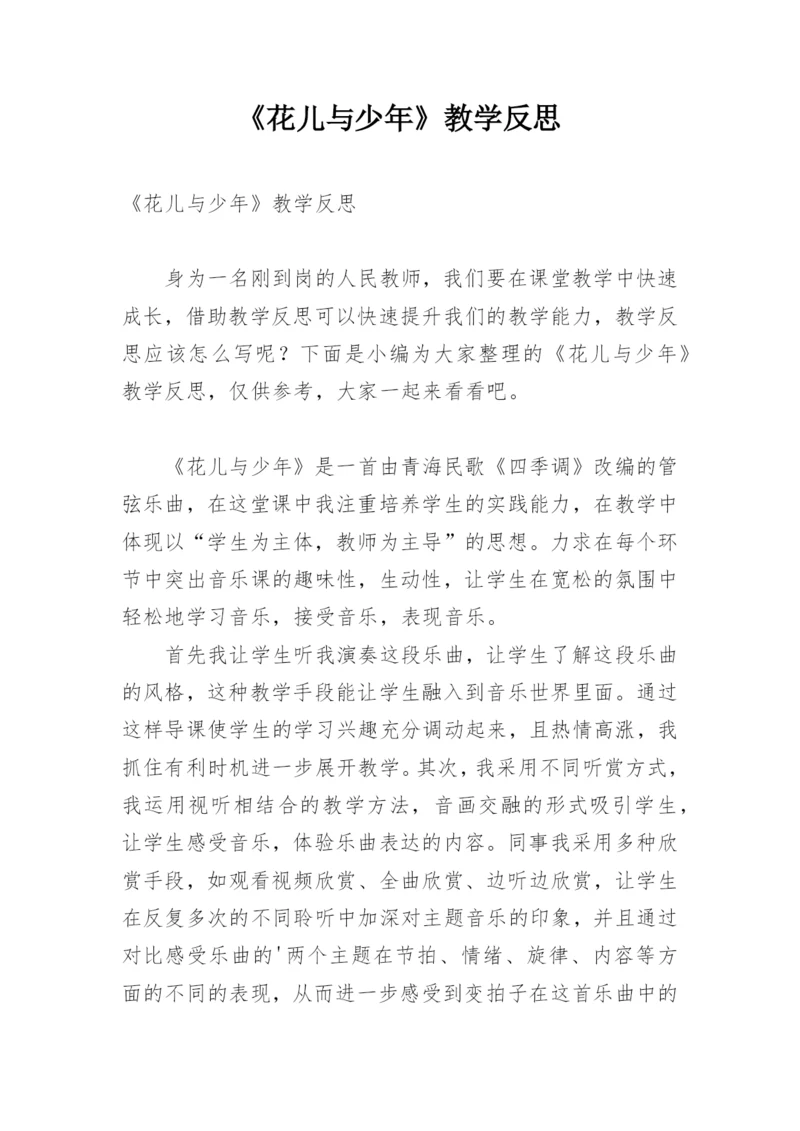 《花儿与少年》教学反思.docx