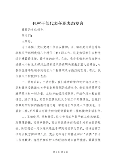 包村干部代表任职表态发言.docx