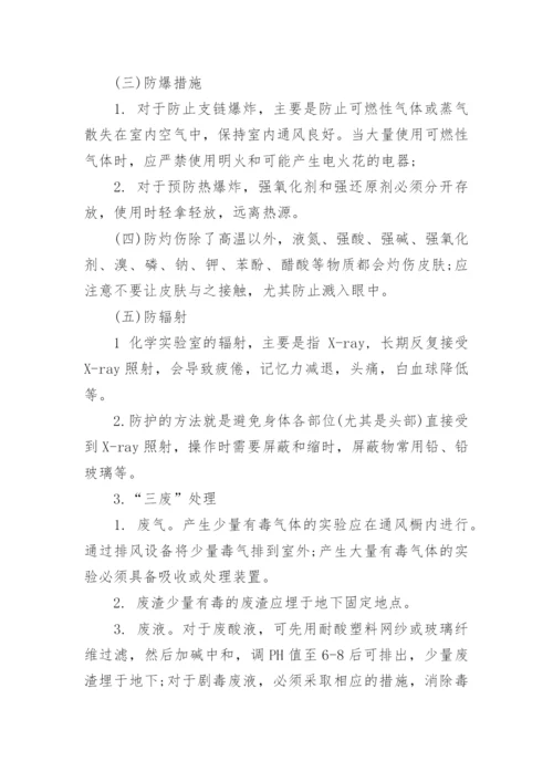 化学实验室安全管理制度.docx