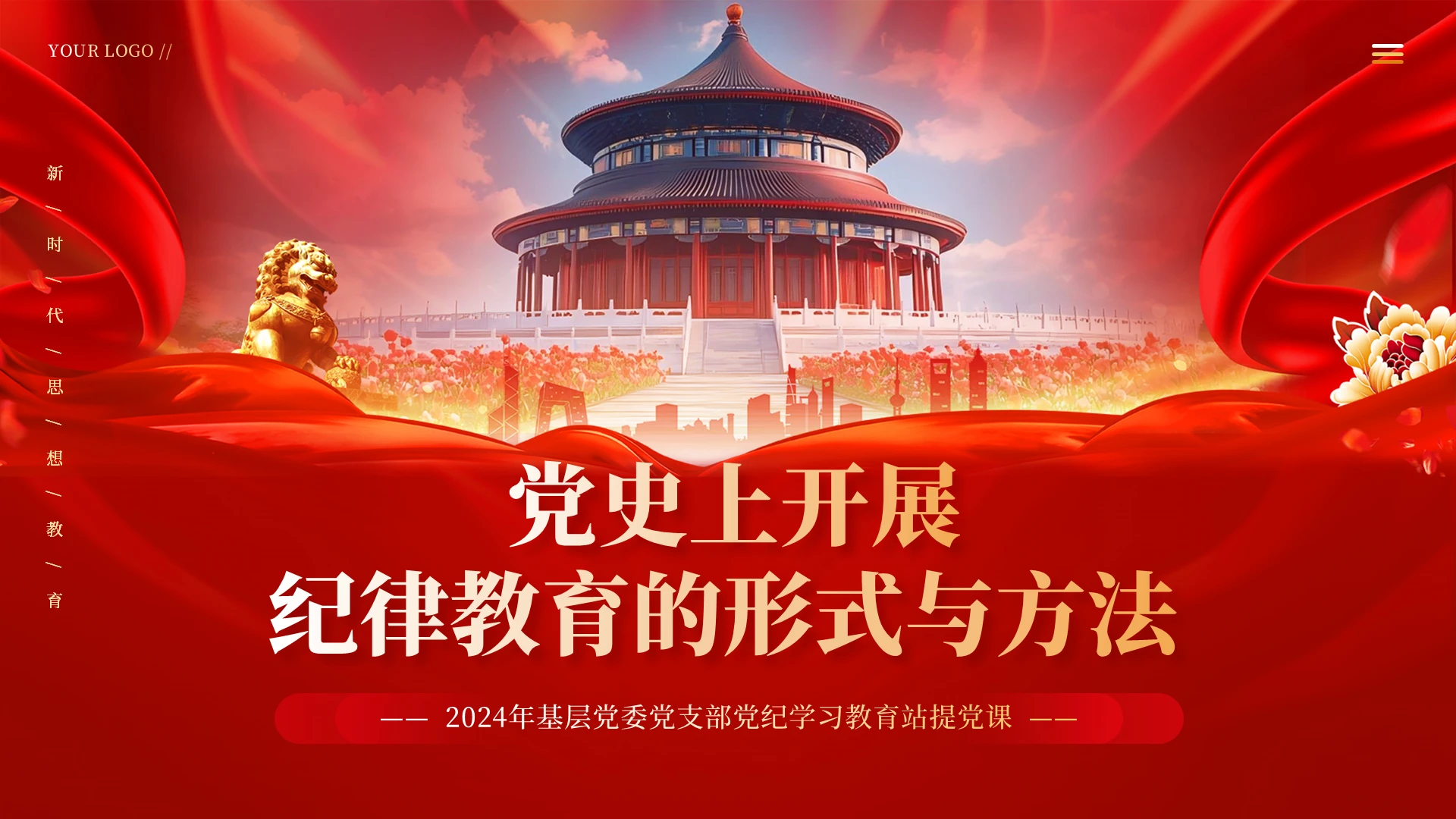 红色党政风党史上开展纪律教育的形式与方法PPT党课课件党建党课党政