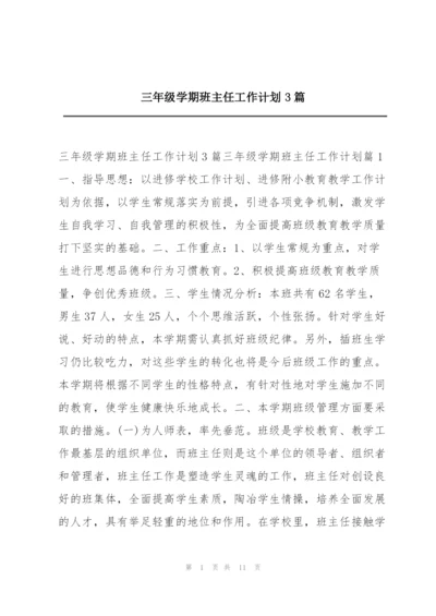 三年级学期班主任工作计划3篇.docx