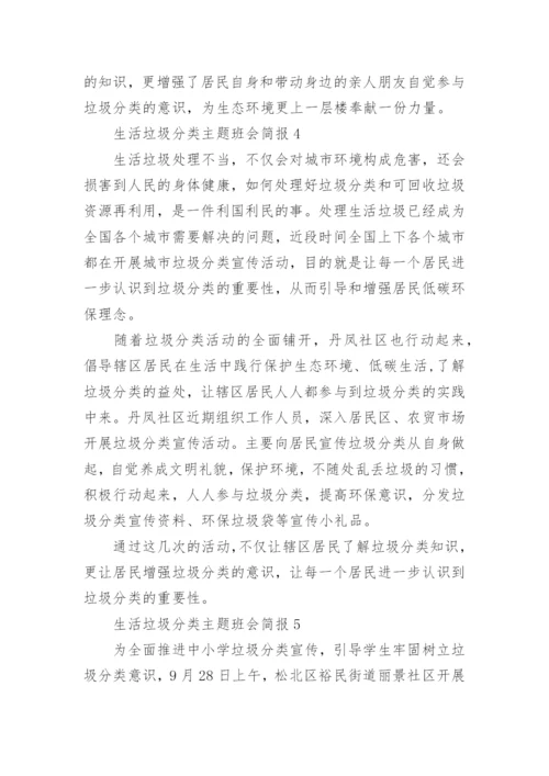 生活垃圾分类主题班会简报.docx