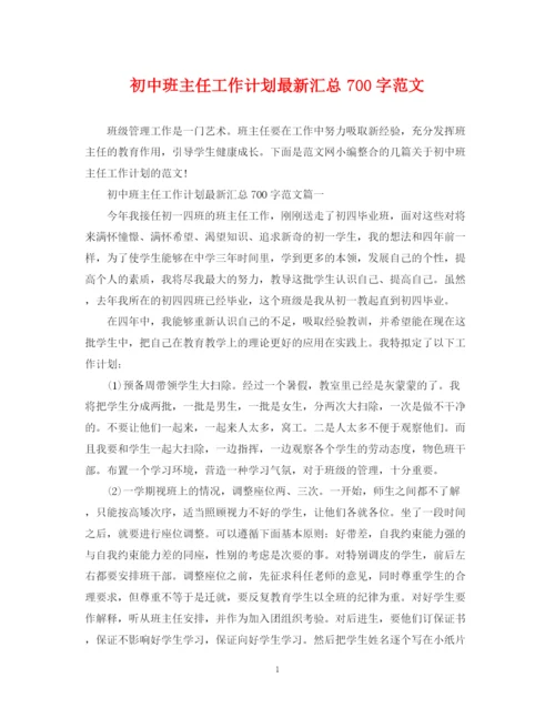 精编之初中班主任工作计划汇总700字范文.docx