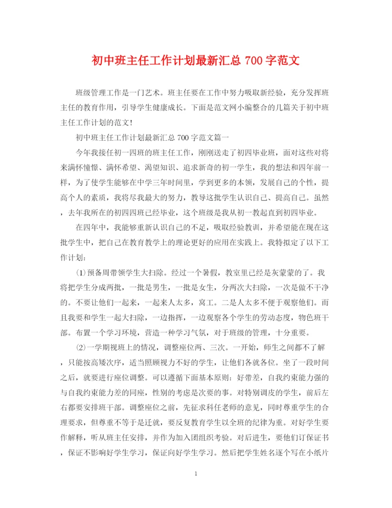 精编之初中班主任工作计划汇总700字范文.docx