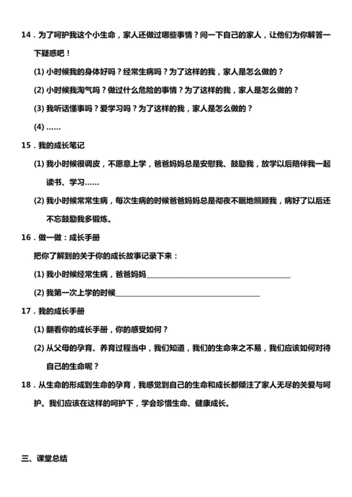 【核心素养目标】7.1 生命最宝贵 第一课时 教案设计