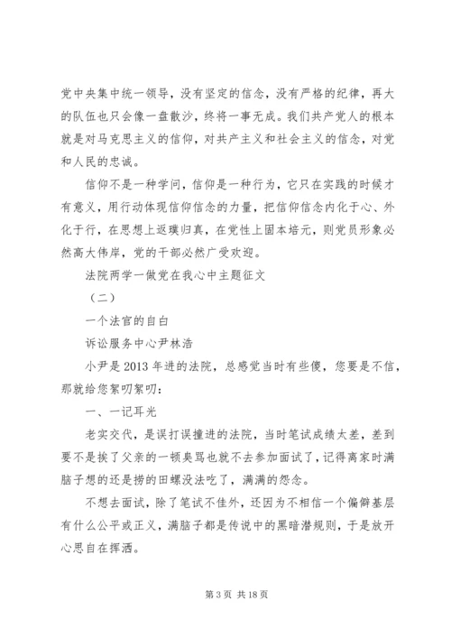 法院两学一做党在我心中主题征文.docx