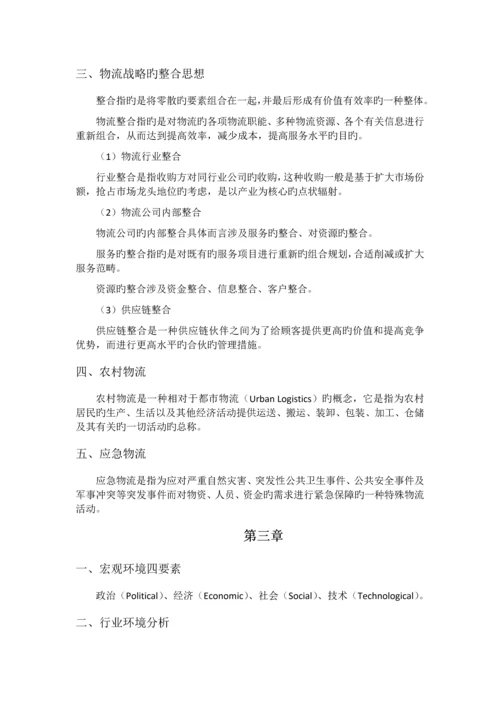 物流战略复习资料.docx