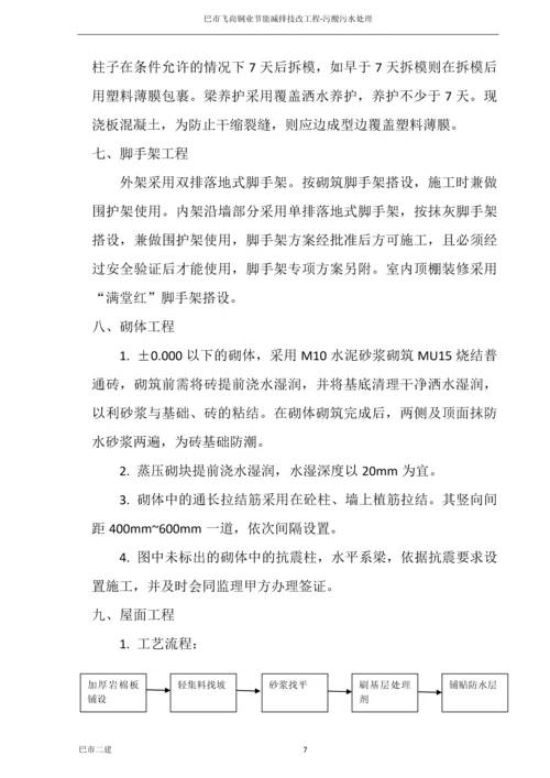 污酸污水处理施工方案.docx