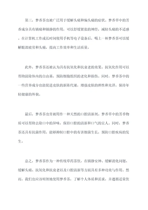 梦香茶的功效与作用