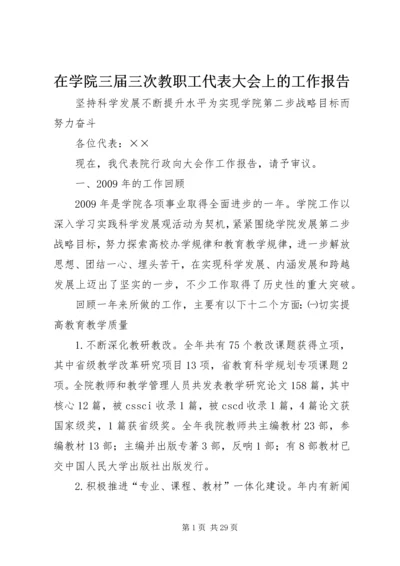 在学院三届三次教职工代表大会上的工作报告.docx