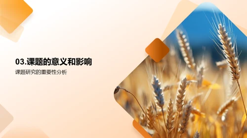 农学研究探索