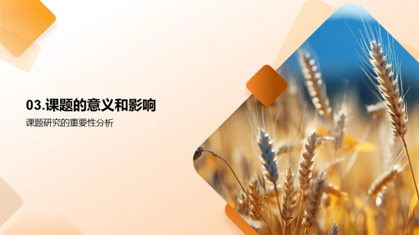 农学研究探索