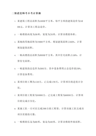 二级建造师考不考计算题