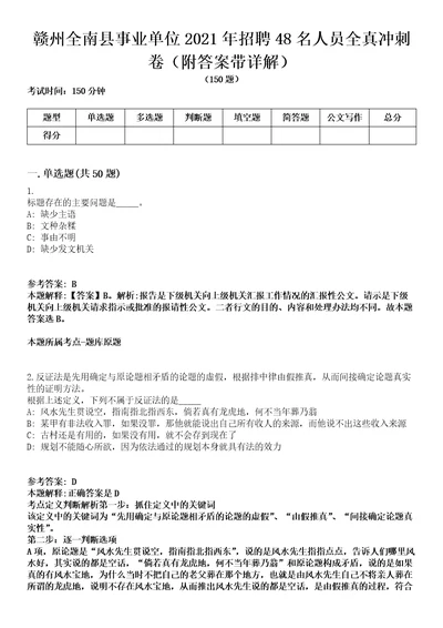 赣州全南县事业单位2021年招聘48名人员全真冲刺卷第十一期附答案带详解