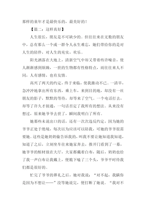 这样真好作文.docx