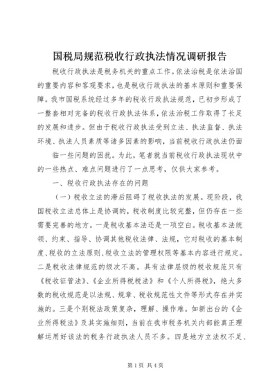 国税局规范税收行政执法情况调研报告 (3).docx