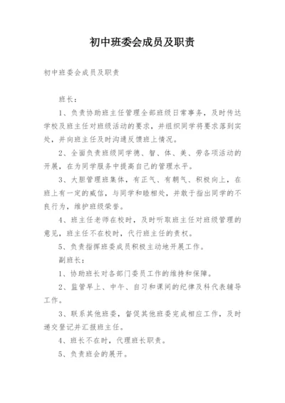 初中班委会成员及职责.docx