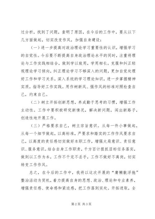 庸懒散浮拖个人学习心得体会 (2).docx