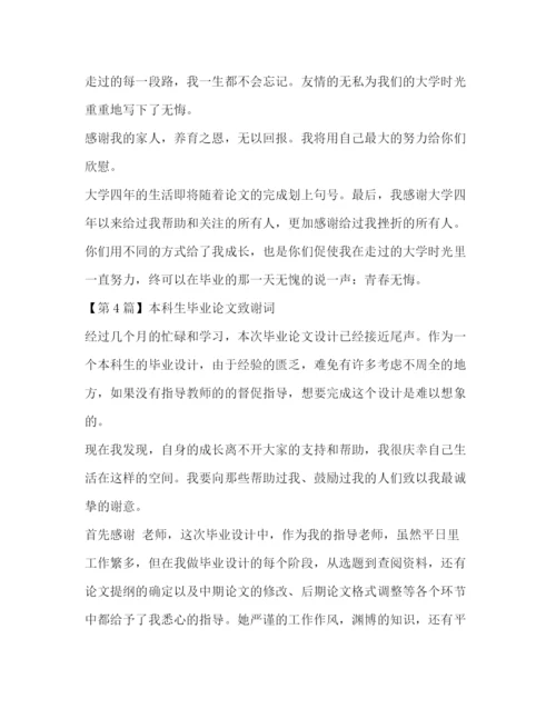 精编之本科生毕业论文致谢词.docx