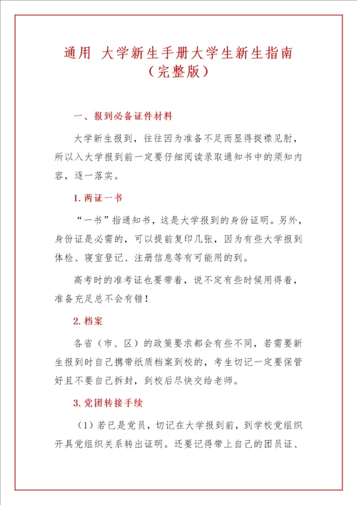 通用 大学新生手册大学生新生指南完整版