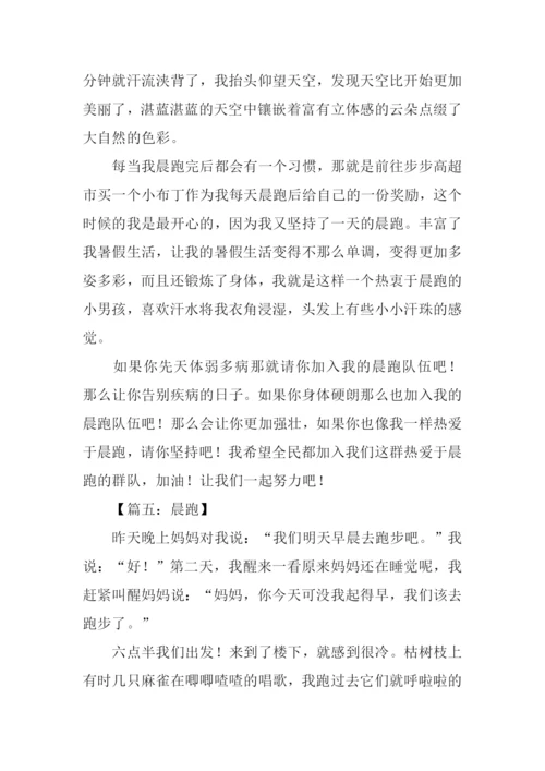 学校晨跑作文400字.docx