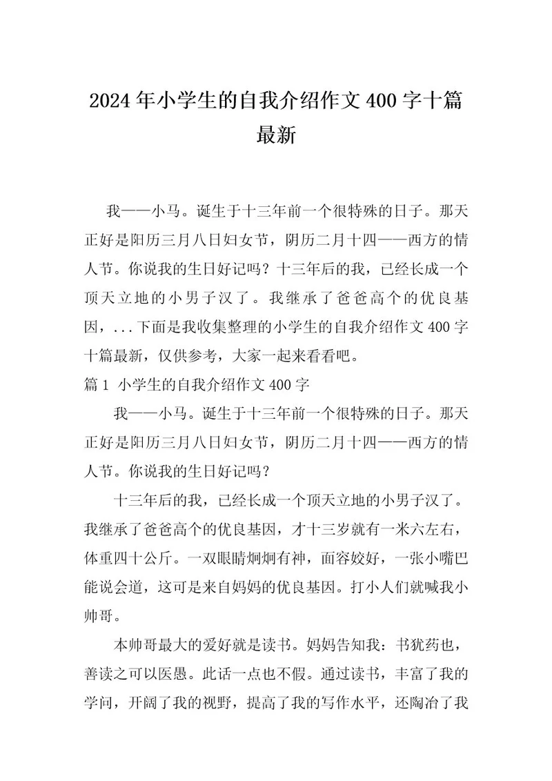 2024年小学生的自我介绍作文400字十篇最新