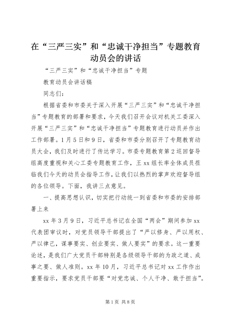 在“三严三实”和“忠诚干净担当”专题教育动员会的讲话 (5).docx