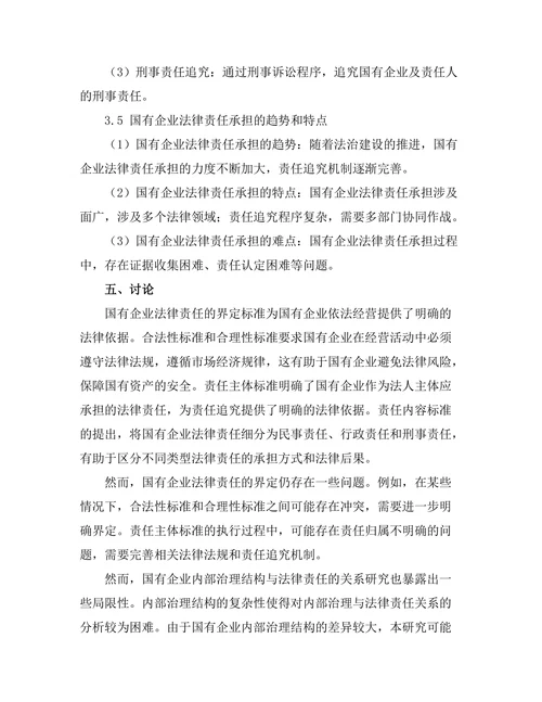 国有企业法律责任的界定与分析