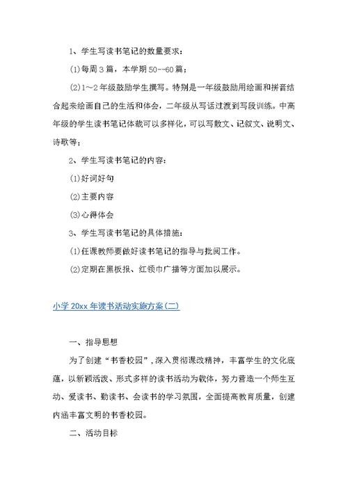 小学2022年读书活动实施方案（学校工作计划）