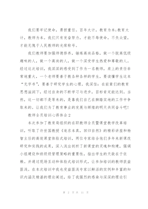 教师全员培训心得体会5篇.docx