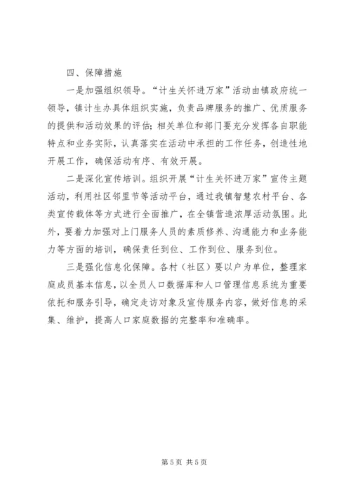计生关怀进万家活动方案.docx