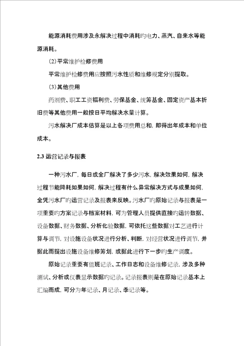 制药污水处理厂运营专题方案