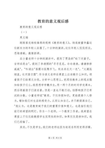 教育的意义观后感 (2).docx