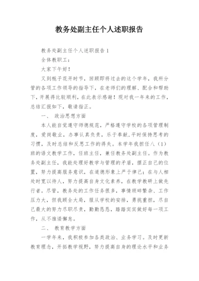 教务处副主任个人述职报告.docx