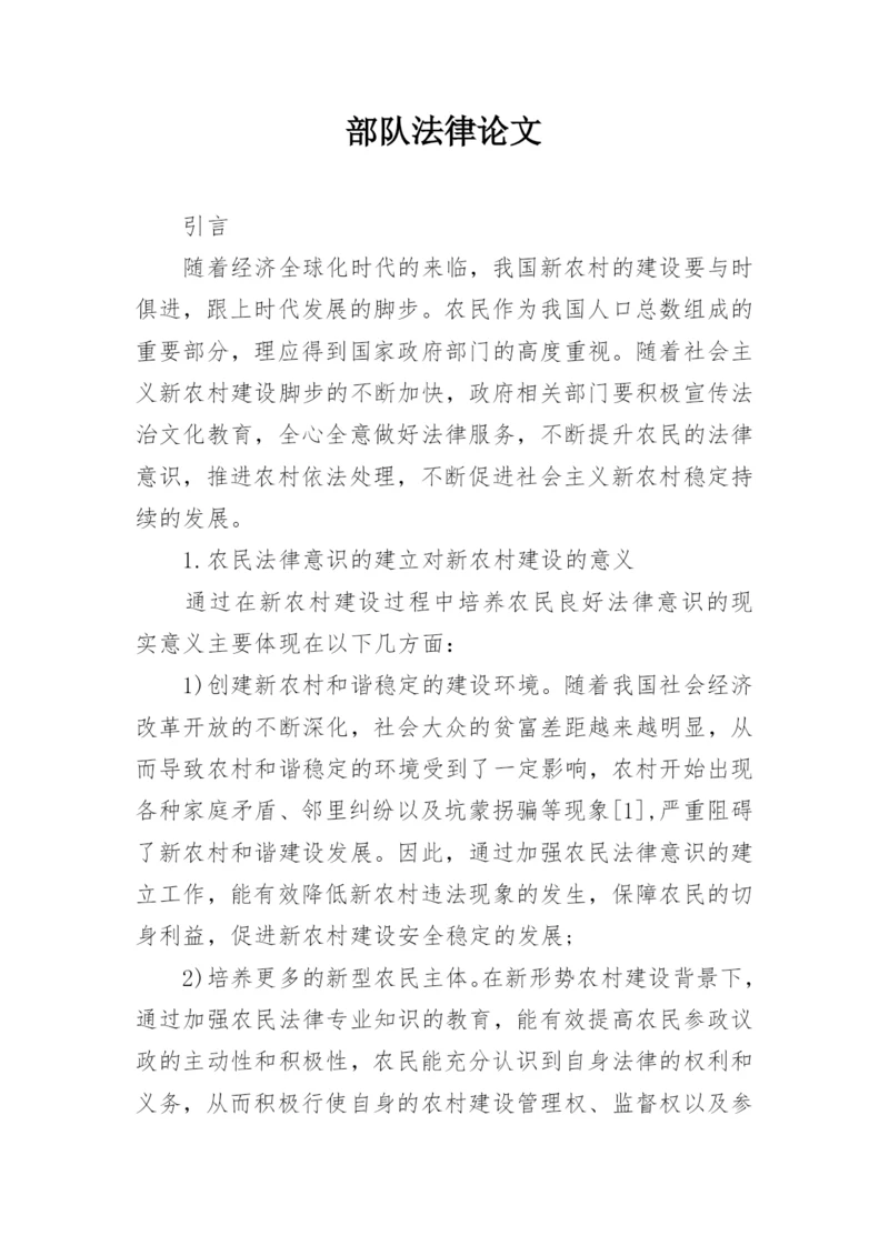 部队法律论文精编.docx